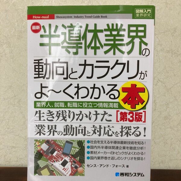 最新半導体業界の動向とカラクリがよ～くわかる本　業界人、就職、転職に役立つ情報満載 （第３版） センス・アンド・フォース／著