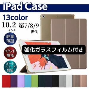 iPad ケース ガラスフィルム セット 10.2インチ 第7世代 第8世代 第9世代 液晶保護フィルム カバー　手帳型 耐衝撃