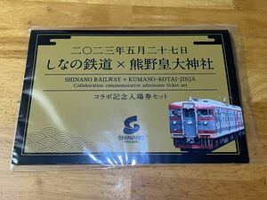 しなの鉄道 熊野皇大神社×しなの鉄道 コラボ記念入場券