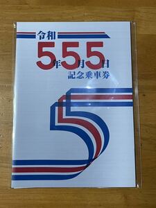 京成電鉄 令和５年５月５日記念乗車券