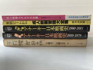 「鮮烈！アナーキー日本映画史1959-1979/1980-2011」2冊、「不死蝶」岸田森 他 昭和の古い成人映画大全集２冊