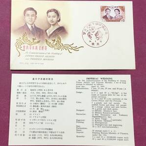 初日カバー FDC 皇太子殿下御成婚記念 切手貼 1959年 34.4.10 東京印 記念印の画像1
