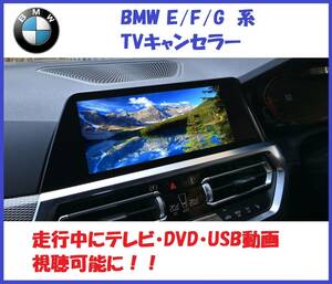 BMW TVキャンセラー、テレビキャンセラー　E/F/G系