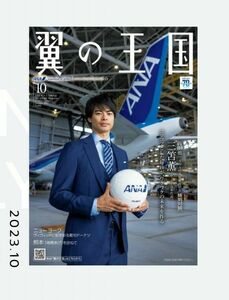 ★ANA 翼の王国★ GLOBAL WINGS 2023年10月号 三笘薫選手