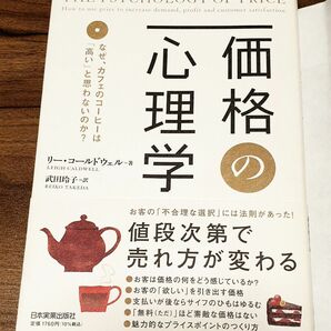 価格の心理学　なぜ、カフェのコーヒーは「高い」と思わないのか？ 