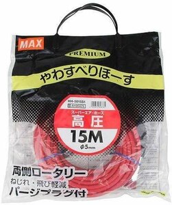 MAX マックス 高圧 用 エアー ホース プレミアム やわすべりホース 内径Φ5mm×15m HH-5015S1 AH96425 建築 建設 内装 造作 大工 ビルダー