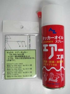 マックス MAX タッカー TA-35A 422J用 トリガー部 消耗部品 +オイル 建築 建設 大工 内装 消耗品 パーツ 補給 部品 修理 造作 リフォーム