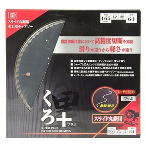 藤原産業 SK11 くろプラス（ スライド用 ）165X64P スライド 丸鋸 用 木工 チップソー マルノコ 丸のこ 建築 建設 造作 内装 大工 替刃 刃