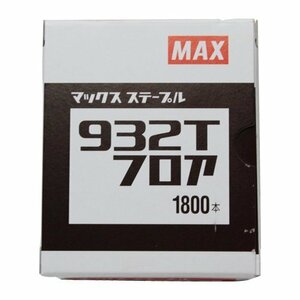 マックス MAX ９Ｔステープル 932Tフロア 対応機種 HA-57/957T フロア TA-511/938T TA-557F/957T フロア 肩幅9mm×足長32mm