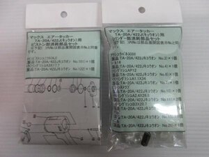 マックス タッカ TA-20A 422J キュウオン ピストン シリンダー ２点セット エアー タッカー パーツ 供給部品 建築 建設 内装 造作 MAX