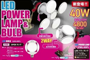 フジマック LEDパワーランプ PWL-40FL 消費電力40W 全光束4800lm LED POWER LAMP FUJIMAC 701057