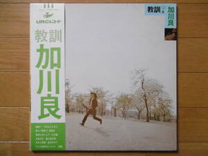 追悼激安大チャンスURC1点物!1971年LP教訓/加川良/買時!!!