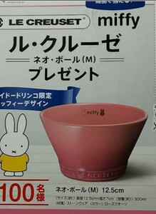 LE CREUSET　ミッフィー　当選品　ピンク