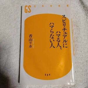 スピリチュアルにハマる人、ハマらない人 (幻冬舎新書) 香山 リカ 9784344980037