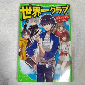 世界一クラブ 最強の小学生、あつまる! (角川つばさ文庫) 新書 大空 なつき 明菜 9784046317407