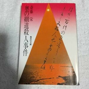 奥の細道殺人事件 (集英社文庫) 斎藤 栄 訳あり B000J8UOX6