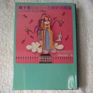 帽子屋ジェニーと時計の陰謀 (MIRA文庫) ステラ・キャメロン 9784596910882