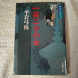 新装版 御宿かわせみ (9) 一両二分の女 (文春文庫) 平岩 弓枝 9784167168902