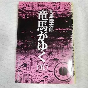 竜馬がゆく (5) (文春文庫) 司馬 遼太郎 訳あり 9784167105136