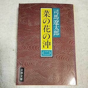 菜の花の沖 (2) (文春文庫) 司馬 遼太郎 訳あり 9784167105532