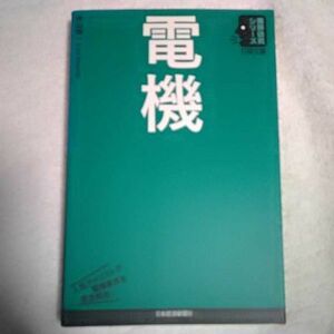 電機 (日経文庫―業界研究シリーズ) 単行本 片山 栄一 9784532117023