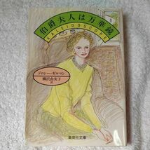 伯爵夫人は万華鏡 (集英社文庫) ドロシー・ギルマン 柳沢 由実子 9784087604160_画像1