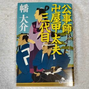 公事師 卍屋甲太夫三代目 (幻冬舎時代小説文庫) 幡 大介 9784344419582