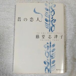 昔の恋人 (集英社文庫) 藤堂 志津子 9784087474961