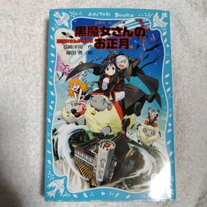 黒魔女さんのお正月 黒魔女さんが通る!! PART12 (講談社青い鳥文庫) 新書 石崎 洋司 藤田 香 9784062851329