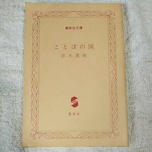 ことばの国 (集英社文庫) 清水 義範 訳あり ジャンク カバーなし　9784087480764