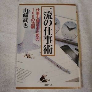 一流の仕事術 仕事を極めるための100の法則 (PHP文庫) 山崎 武也 9784569579078