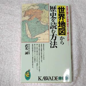 世界地図から歴史を読む方法 民族の興亡が世界史をどう変えたか (KAWADE夢新書) 武光 誠 9784309502175