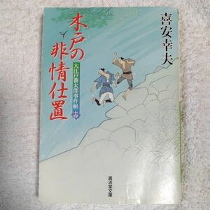 木戸の非情仕置 大江戸番太郎事件帳14 (廣済堂文庫) 喜安幸夫 9784331613665