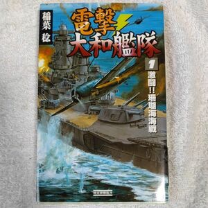 電撃・大和艦隊〈1〉激闘!!珊瑚海海戦 (歴史群像新書) 稲葉 稔 9784054015777