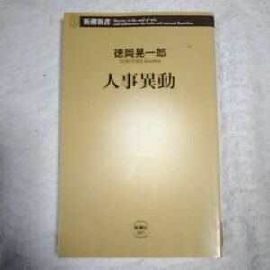 人事異動 (新潮新書) 徳岡 晃一郎 9784106100857