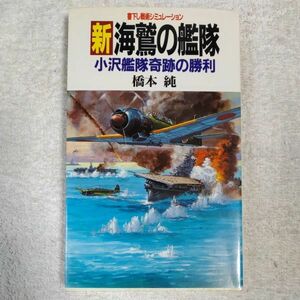 新・海鷲の艦隊 小沢艦隊奇跡の勝利 (BIG BOOKS) 新書 橋本 純 9784791311262