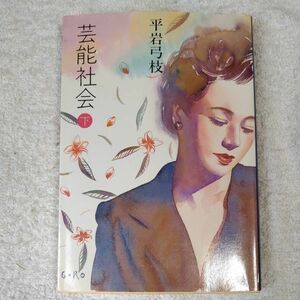 芸能社会 下 (文春文庫) 平岩 弓枝 訳あり 9784167168551