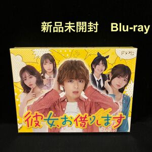 新品未開封！送料無料！ 彼女、お借りします Blu-ray BOX〈3枚組〉ブルーレイ 大西流星 国内正規品 セル版 連続ドラマ