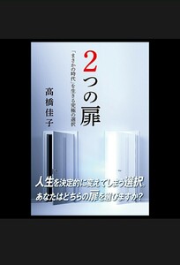 高橋佳子 著 「２つの扉」　新品同様美品　　= 送料無料 =　