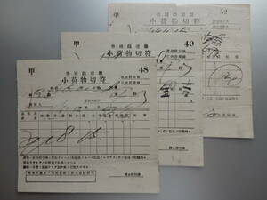 帝国鉄道庁「小荷物切符」3枚　明治44年使用済み　各16.5×15.5㎝程　※動物ハ保管ノ義務ナキヲ以テ直ニ引取ラル可シ　AC877