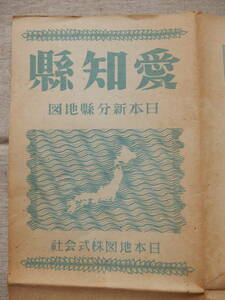 昭和22年発行日本新分県地図「愛知県」日本地図(株)　24万分の1　54×38㎝程　15円　