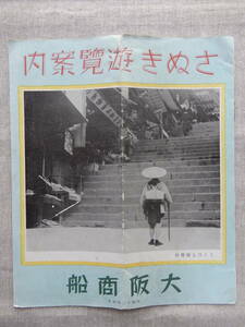 大阪商船「さぬき(讃岐)遊覧案内」冊子　22.5×19㎝程　昭和12年5月発行　大阪多度津航路　大阪別府航路　瀬戸内海国立公園　香川県