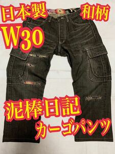 泥棒日記　カーゴパンツ　デニム　ジーンズ　ダメージ　リペア加工　和柄　日本製　黒　W30