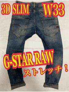 G-STAR RAWジースターロゥ　デニムパンツ　ジーンズ　ストレッチ　3D SLIM W33