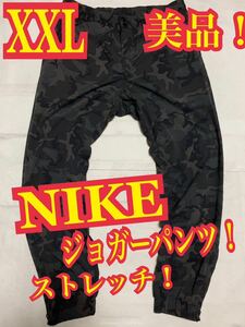 美品！NIKE ナイキ　ジョガーパンツ　ストレッチ　迷彩　カモフラ　XXL