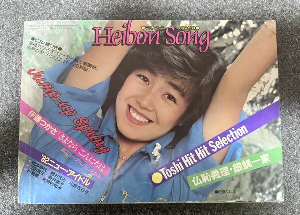 平凡ソング　HEIBON SONG ‘82ニューアイドル