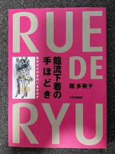 龍流下着の手ほどき―自分だけのきれいをさがす　龍多美子　美本