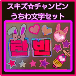 ストレイキッズ☆チャンビン　うちわ文字セット