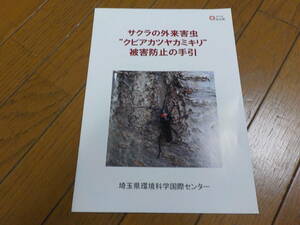 サクラの外来害虫クビツヤカミキリ被害防止の手引 中古