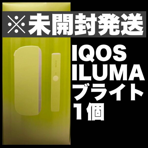 IQOS ILUMA ブライト １個　新品　未開封　未登録　